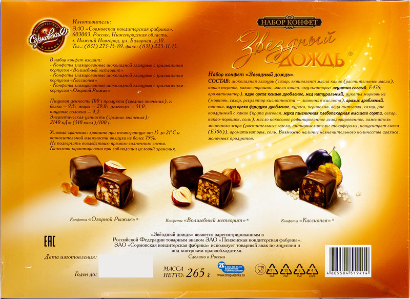 Набор конфет Сормовская Звёздный дождь шоколадные, 265г — фото 2