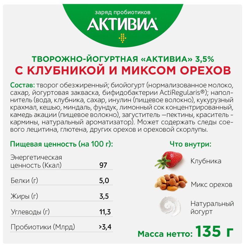 Продукт творожно-йогуртовый Активиа с клубникой и миксом орехов 3.5%, 135г — фото 2