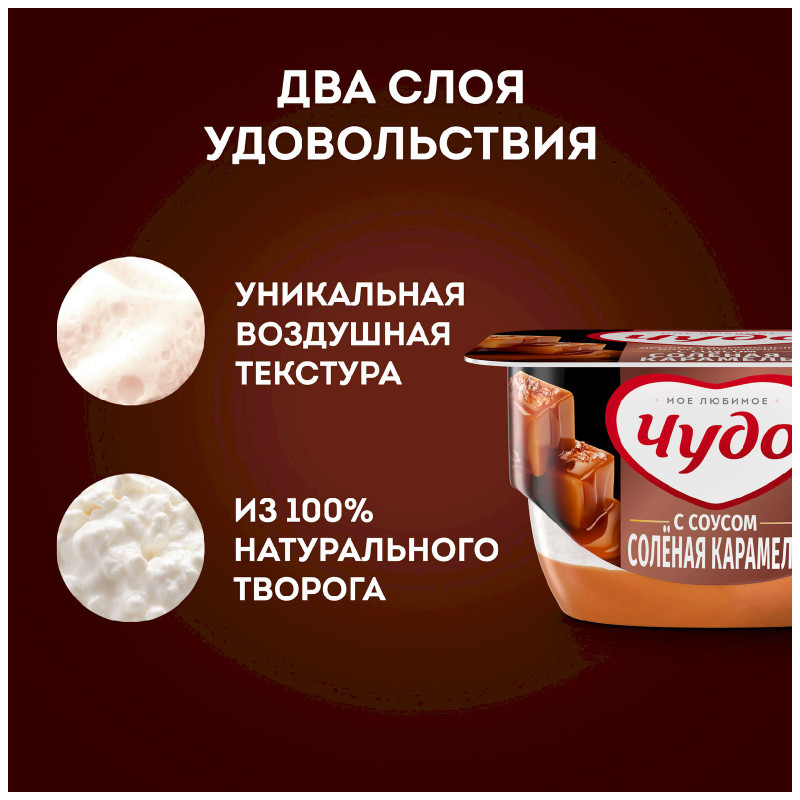 Творожок Чудо со вкусом пломбира с солёной карамелью 4.2%, 100г — фото 3