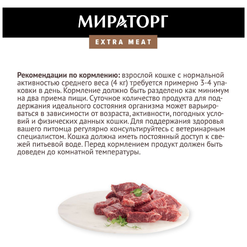 Влажный корм Мираторг Extra Meat говядина Black Angus для кошек, 80г — фото 5