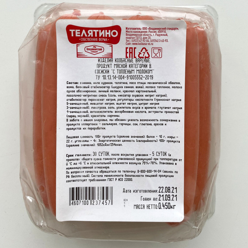 Сосиски варёные Телятино с топлёным молоком категории В, 450г — фото 1