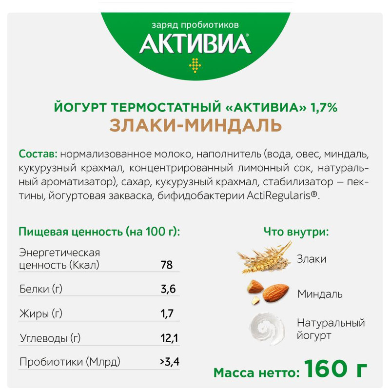 Биойогурт Активиа Злаки-Миндаль термостатный обогащенный бифидобактериями 1,7%, 160г — фото 3