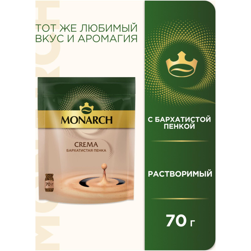 Кофе Monarch Crema натуральный растворимый сублимированный, 70г — фото 2