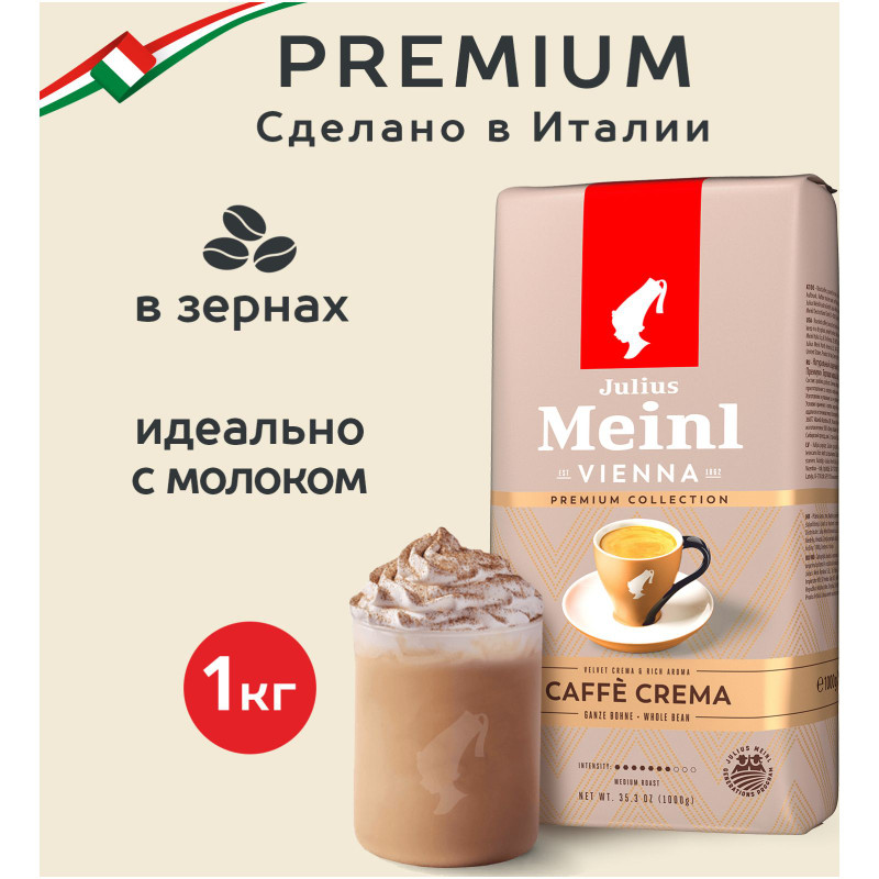 Кофе Julius Meinl Caffe Crema натуральный жареный в зёрнах, 1кг — фото 1