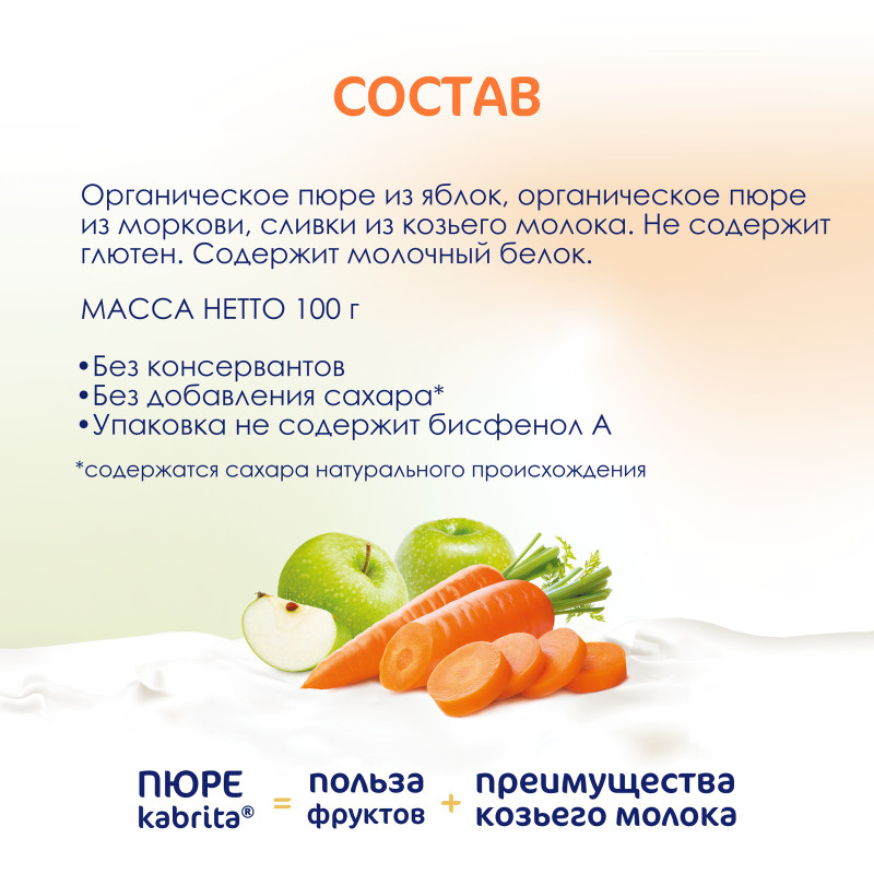 Пюре Kabrita яблоко-морковь с козьими сливками, 100г — фото 6