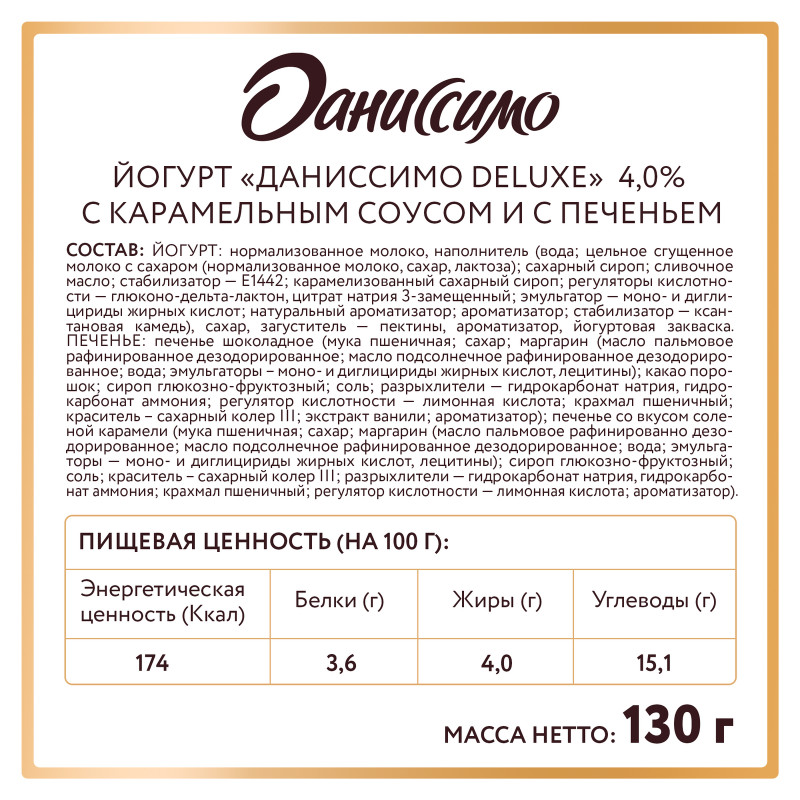 Йогурт Даниссимо Deluxe Карамельный Соус с печеньем двухслойный 4%, 130г — фото 1
