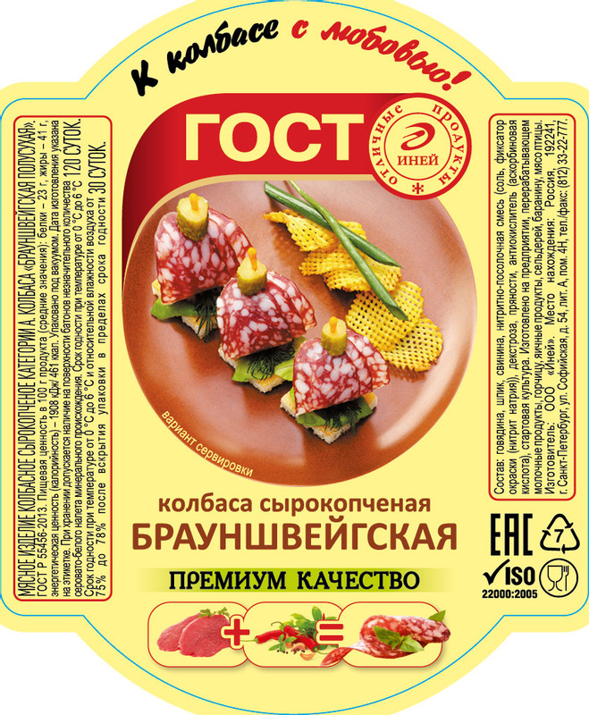 Колбаса сырокопчёная Иней бауншвейгская полусухая категория А — фото 1