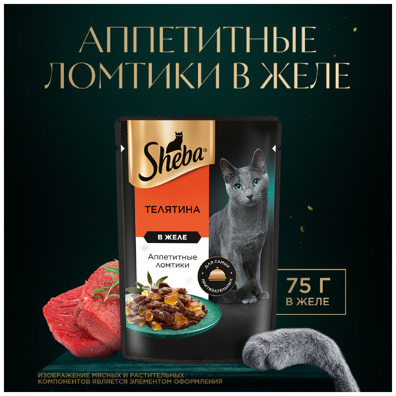 Корм Sheba Ломтики в Желе Телятина для взрослых кошек, 75г — фото 1