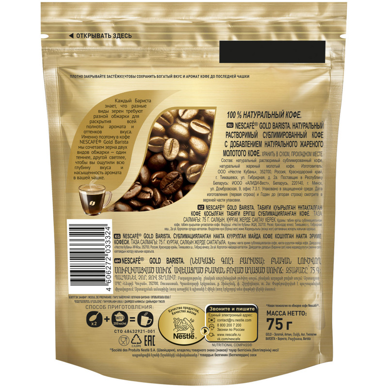 Кофе Nescafé Gold Barista натуральный растворимый с добавлением молотого, 75г — фото 1