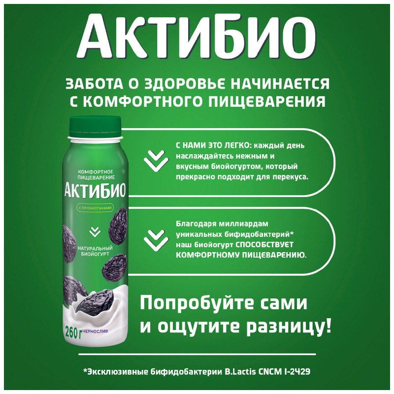 Биойогурт Актибио с черносливом обогащенный бифидобактериями 1.5%, 260мл — фото 2