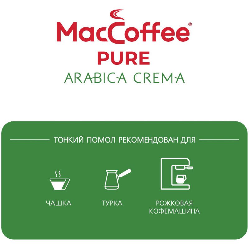 Кофе MacCoffee Pure Arabica Crema жареный молотый, 250г — фото 3