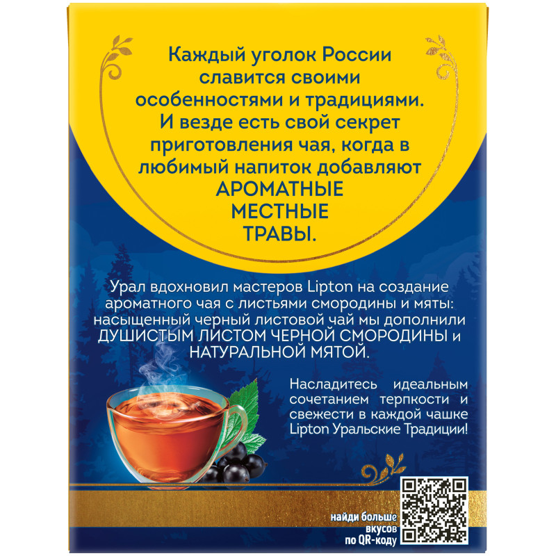 Чай Lipton Уральские традиции чёрный смородина-мята, 20х1.7г — фото 1