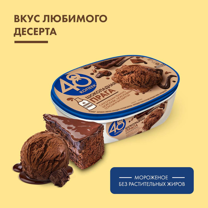 Мороженое сливочное 48 копеек Шоколадная Прага с кусочками шоколада и бисквита 8%, 432г — фото 1
