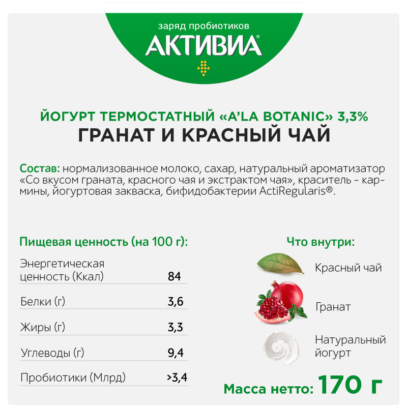 Биойогурт Активиа термостатный Ala Botan гранат-красный чай 3.3%, 170г — фото 2