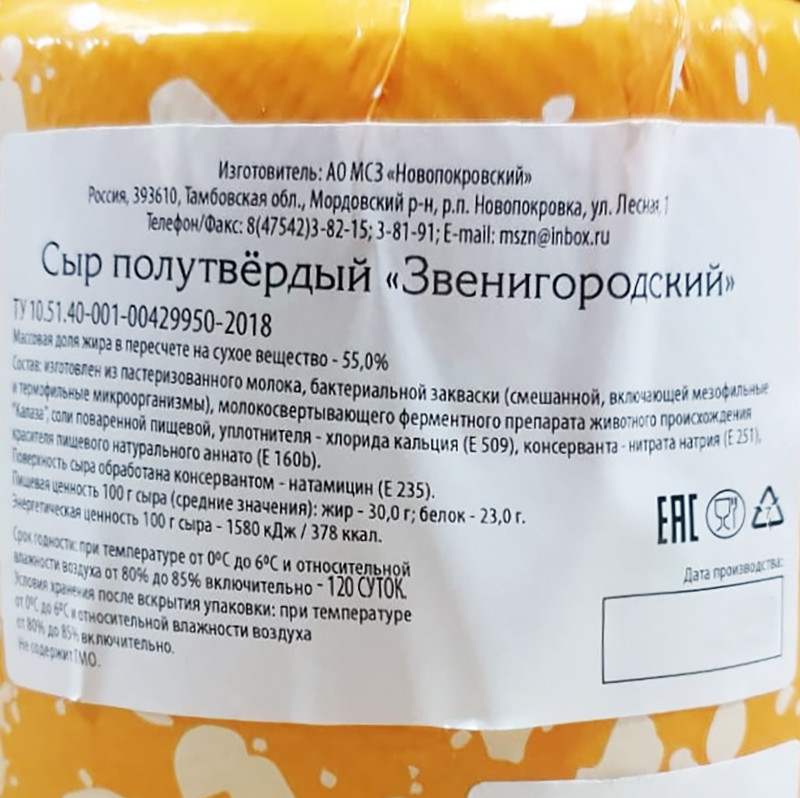 Сыр Новопокровский Звенигородский полутвердый 55% — фото 1