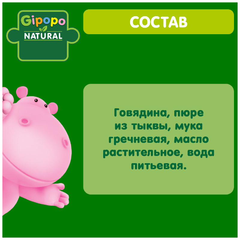 Пюре Gipopo из говядины с гречкой и тыквой консервы для детей, 100г — фото 3