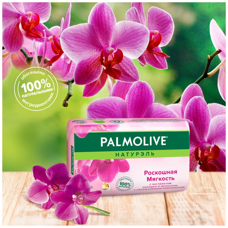 Мыло Palmolive Натурэль туалетное твердое Роскошная мягкость с экстрактом орхидеи и молочка, 90г — фото 3