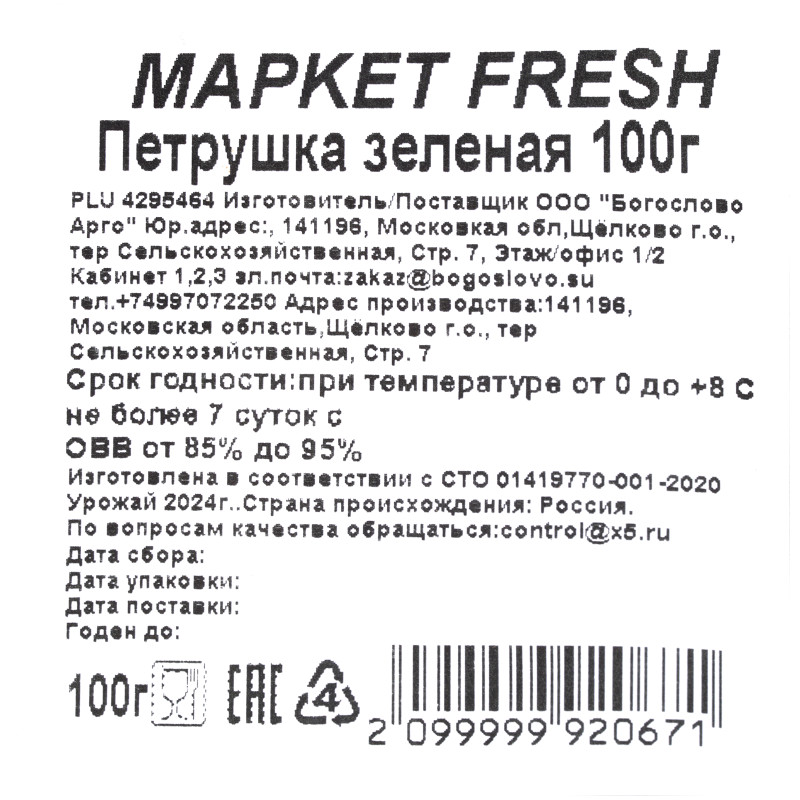 Петрушка зеленая Маркет Fresh, 100г — фото 2