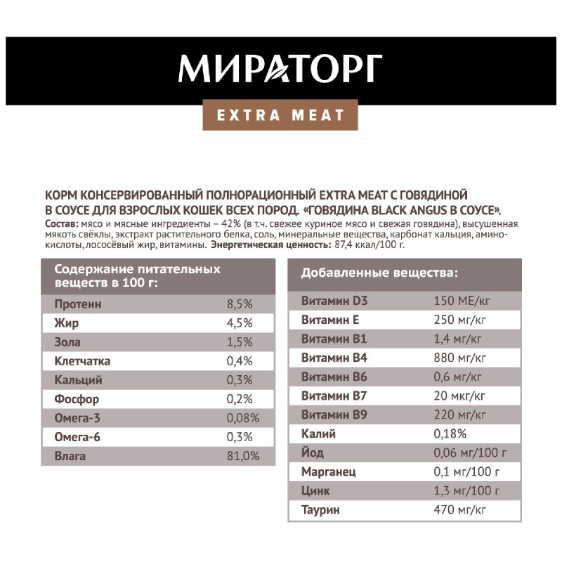 Влажный корм Мираторг Extra Meat говядина Black Angus для кошек, 80г — фото 3