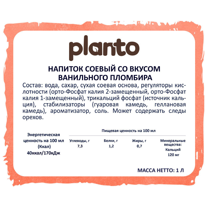 Напиток соевый Planto со вкусом ванильного пломбира ультрапастеризованный 0.7%, 1л — фото 1