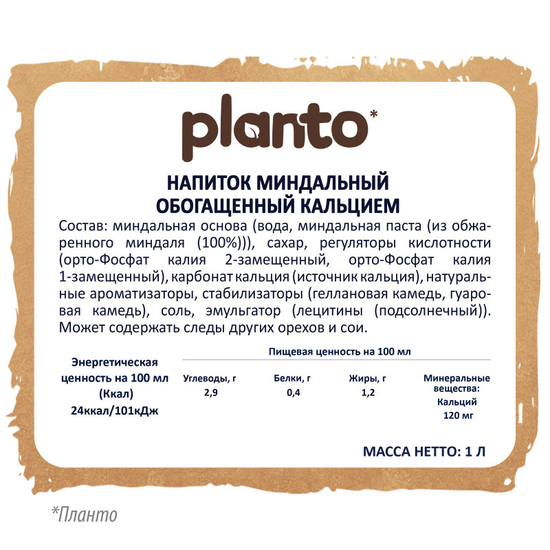 Напиток Planto Barista Almond миндальный ультрапастеризованный, 1л — фото 1
