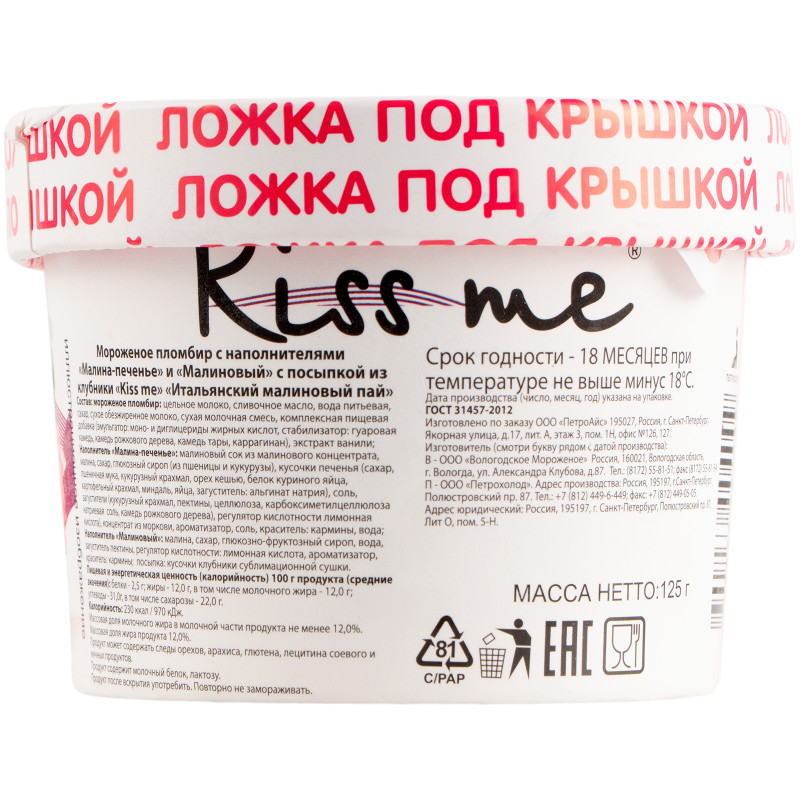 Пломбир Kiss Me Итальянский малиновый пай 12%, 125г — фото 2