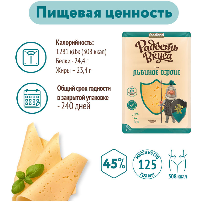 Сыр полутвёрдый Радость Вкуса Львиное сердце 45%, 125г — фото 7