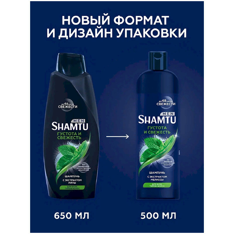 Шампунь для волос Shamtu мужской Густота и свежесть с экстрактом мелиссы, 500мл — фото 1