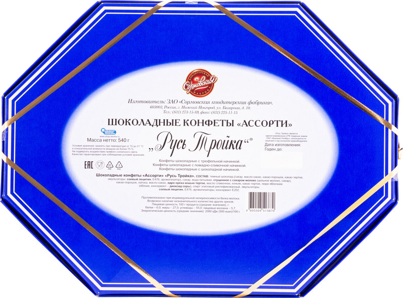 Набор конфет Сормовская Русь тройка шоколадные ассорти, 540г — фото 1