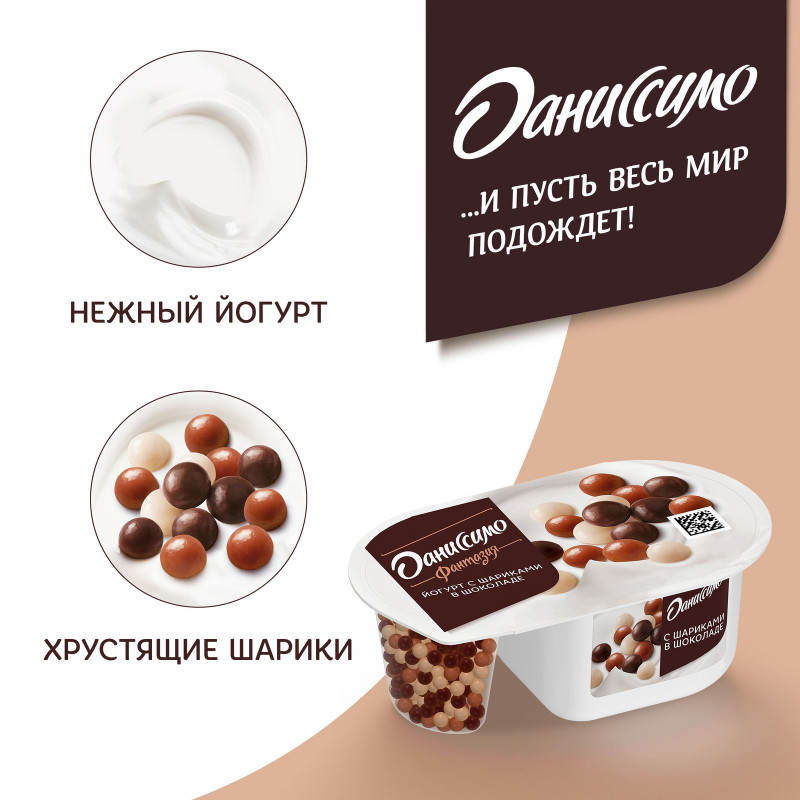 Йогурт Даниссимо Фантазия с хрустящими шоколадными шариками 6.9%, 105г — фото 5