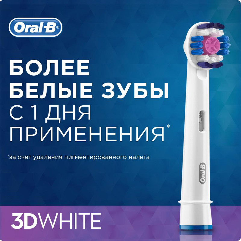 Сменные насадки для электрических зубных щеток Oral-B 3D White для отбеливания, 4шт — фото 3