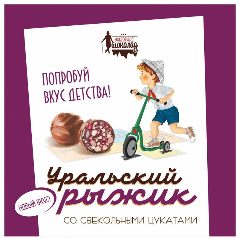 Конфеты Настоящий Шоколад Уральский рыжик со свекольными цукатами глазированные, 200г