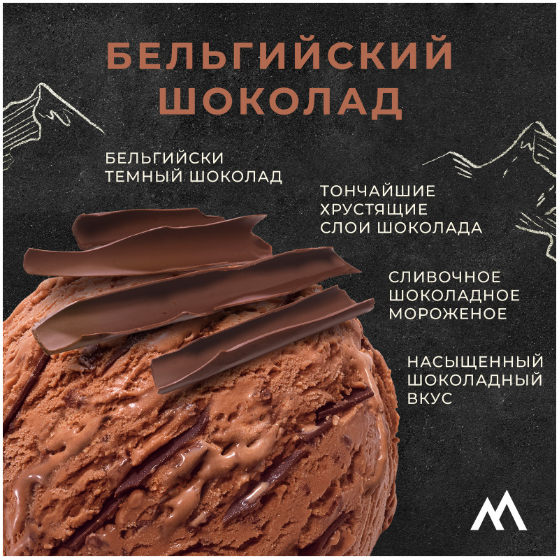 Мороженое сливочное Monterra Belgium Chocolate с бельгийским шоколадом и шоколадным соусом 10.5%, 276г — фото 2