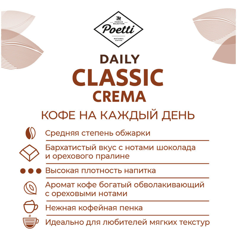 Кофе Poetti Daily Classic Crema натуральный жареный в зернах, 250г — фото 2