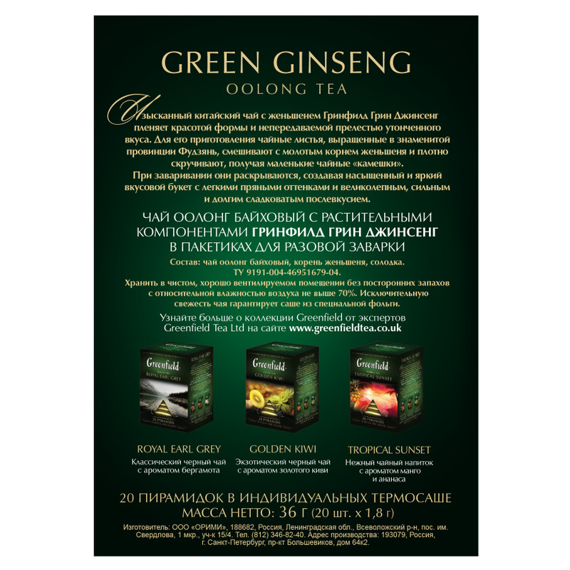 Чай Greenfield Ginseng зелёный в пирамидках, 20х1.8г — фото 3