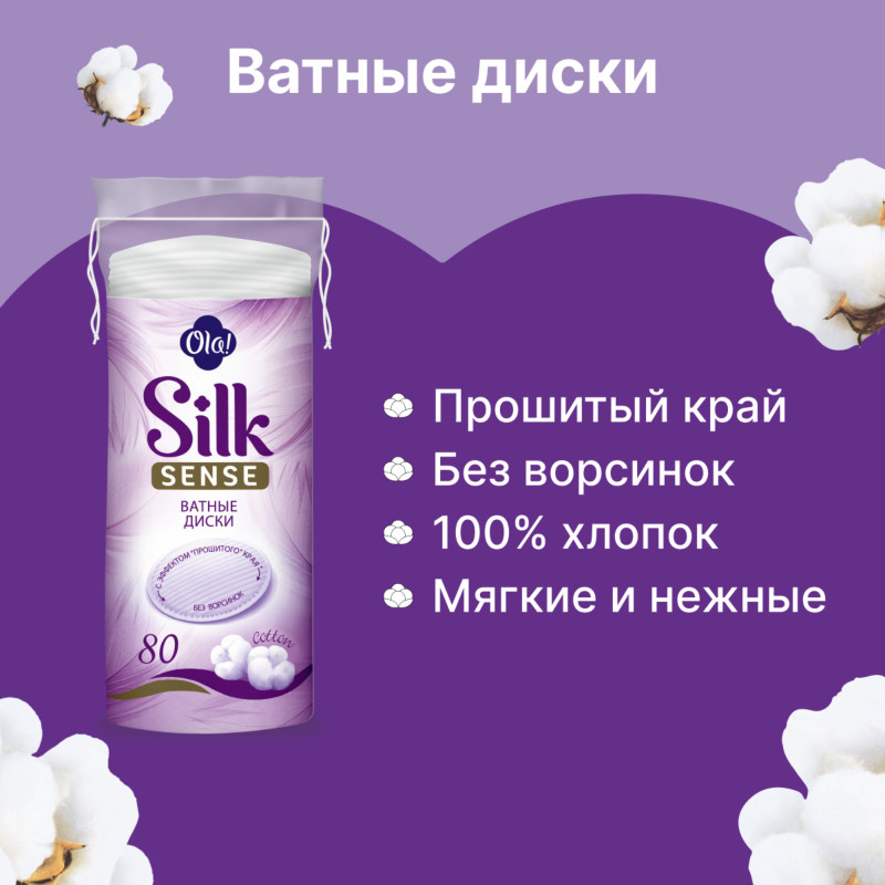 Диски ватные Ola! Silk Sense, 100шт — фото 1
