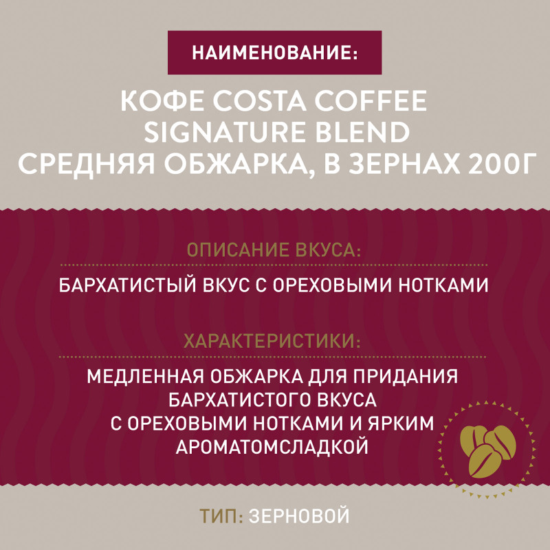 Кофе Costa Coffee Signature Blend Средняя обжарка, в зернах, 200г — фото 2