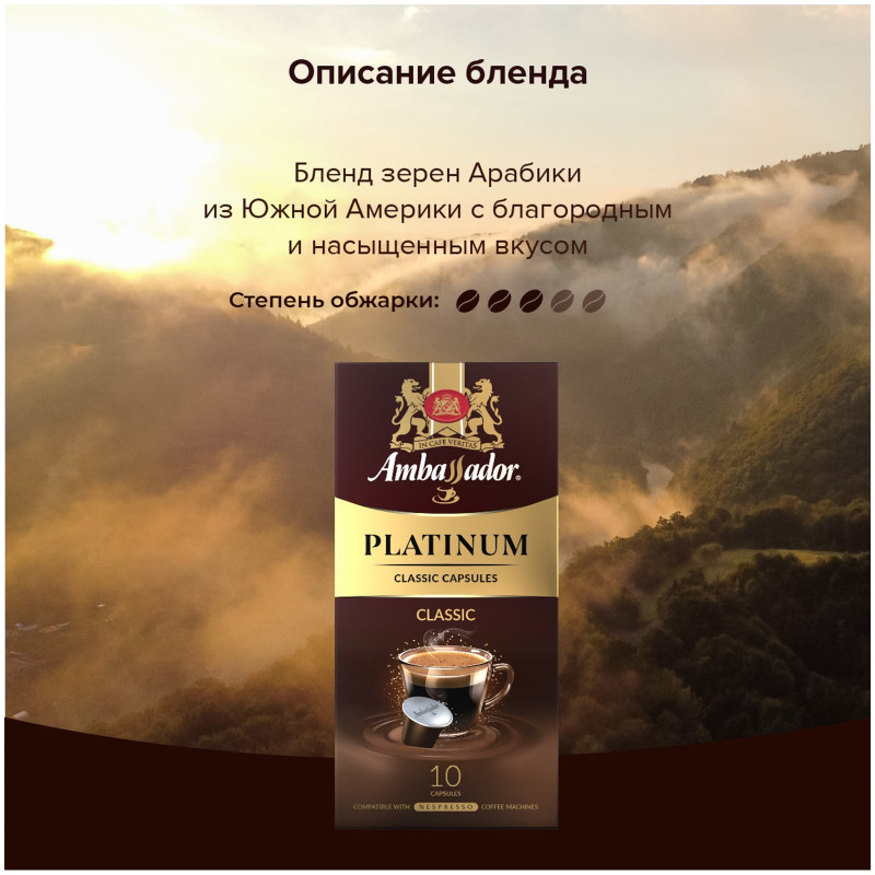 Кофе в капсулах Ambassador Platinum Classic, 10х5г — фото 6