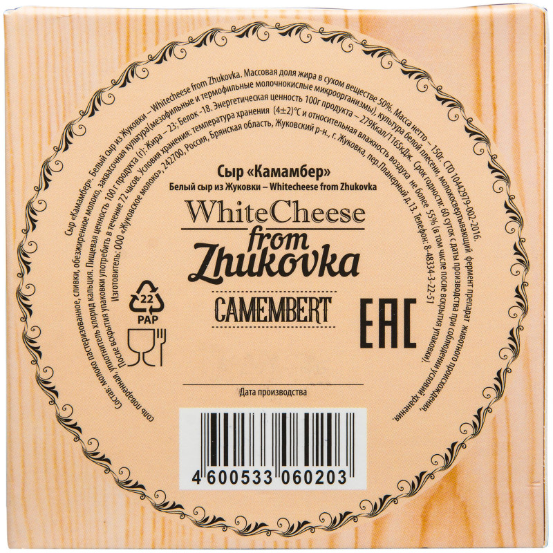 Сыр мягкий WhiteCheese from Zhukovka Камамбер 50%, 150г — фото 2