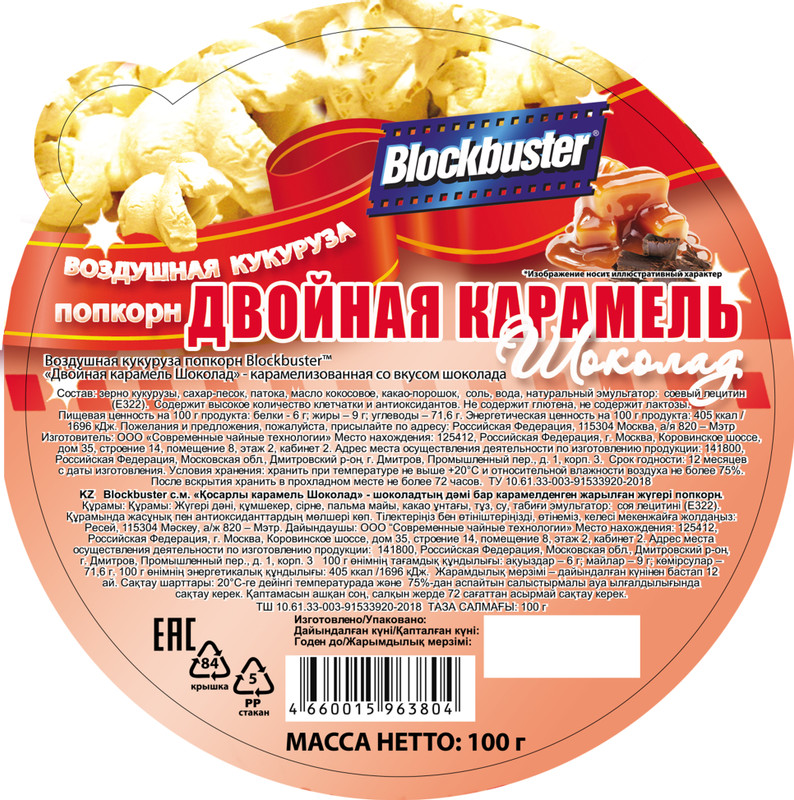 Попкорн Blockbuster Двойная карамель-шоколад, 100г