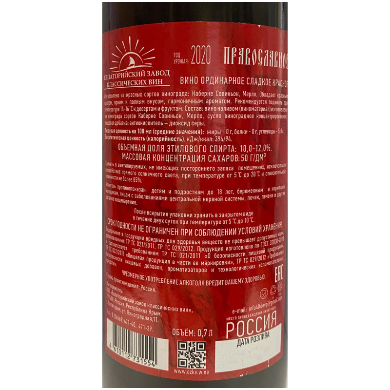 Вино Православное ординарное красное сладкое 12%, 750мл — фото 2