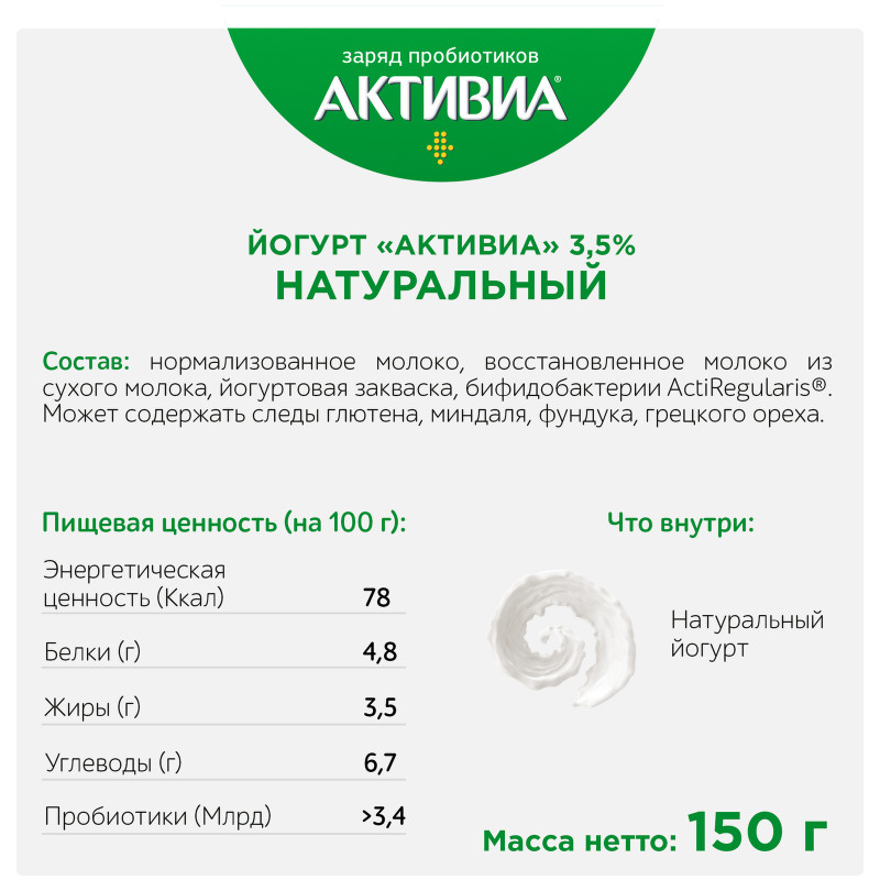 Биойогурт Activia натуральный 3.5%, 150г — фото 2