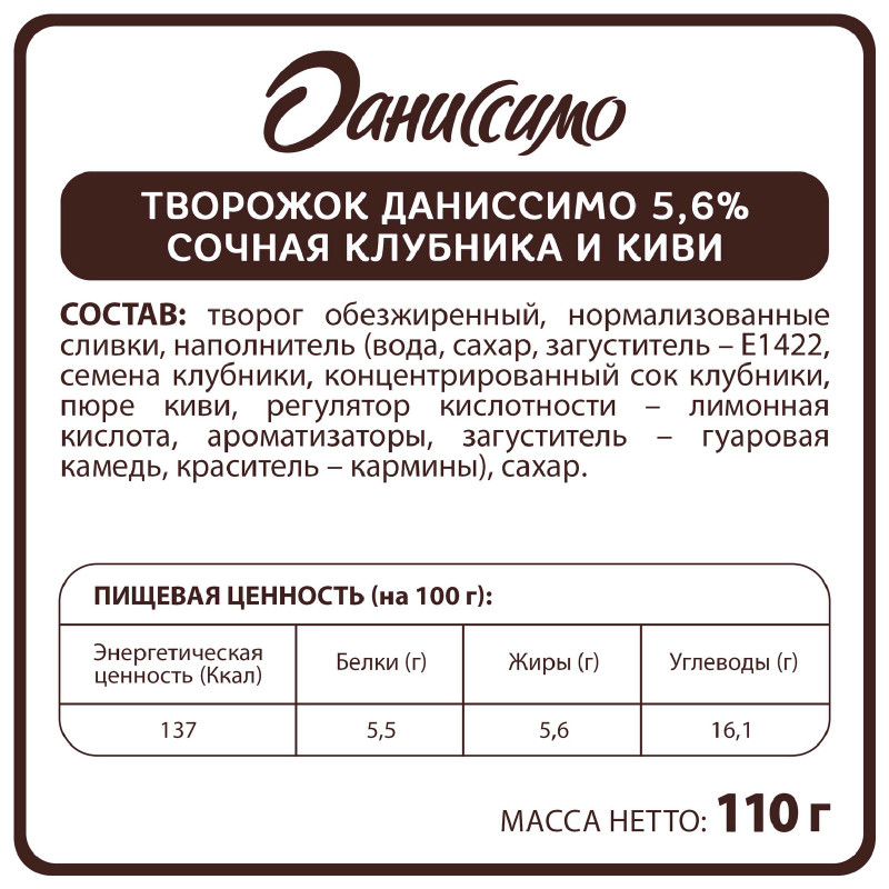 Продукт творожный Даниссимо Сочная Клубника/Киви с наполнителем 5,6%, 110г — фото 1