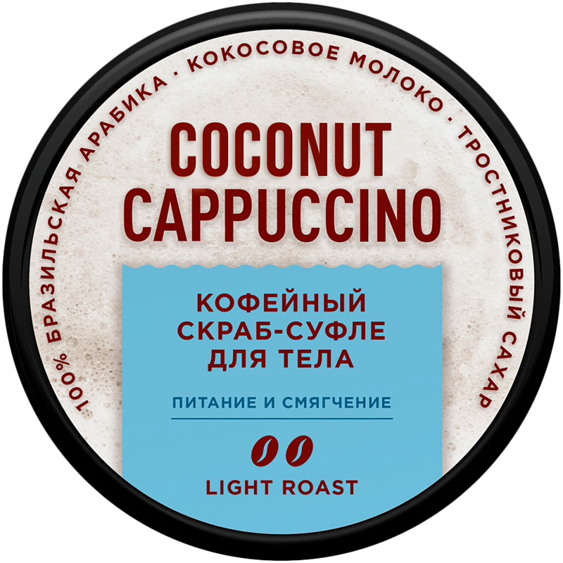 Скраб-суфле Only Bio Coffee Original Coconut Cappuccino кофейный для тела, 230мл — фото 1