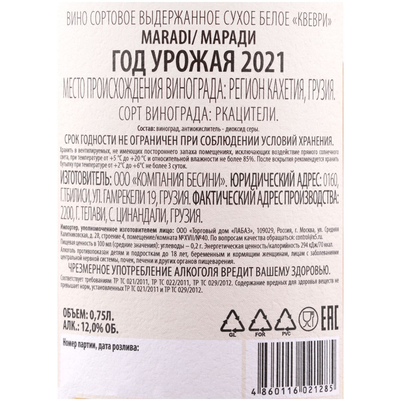 Вино Квеври Маради белое сухое 12%, 750мл — фото 1
