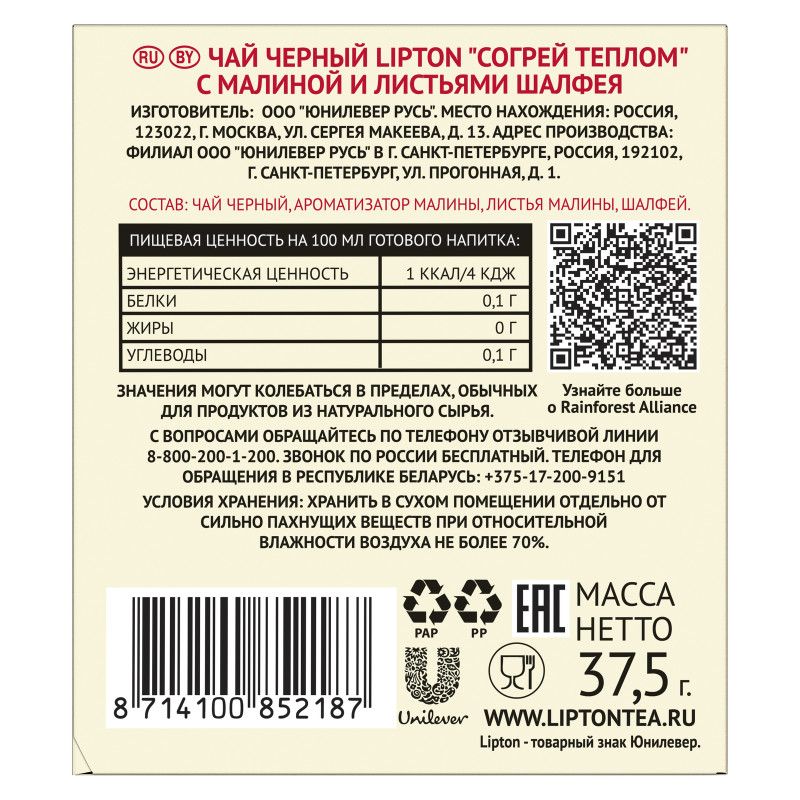 Чай Lipton Согрей теплом чёрный с малиной и шалфеем в пакетиках, 25х1.5г — фото 2
