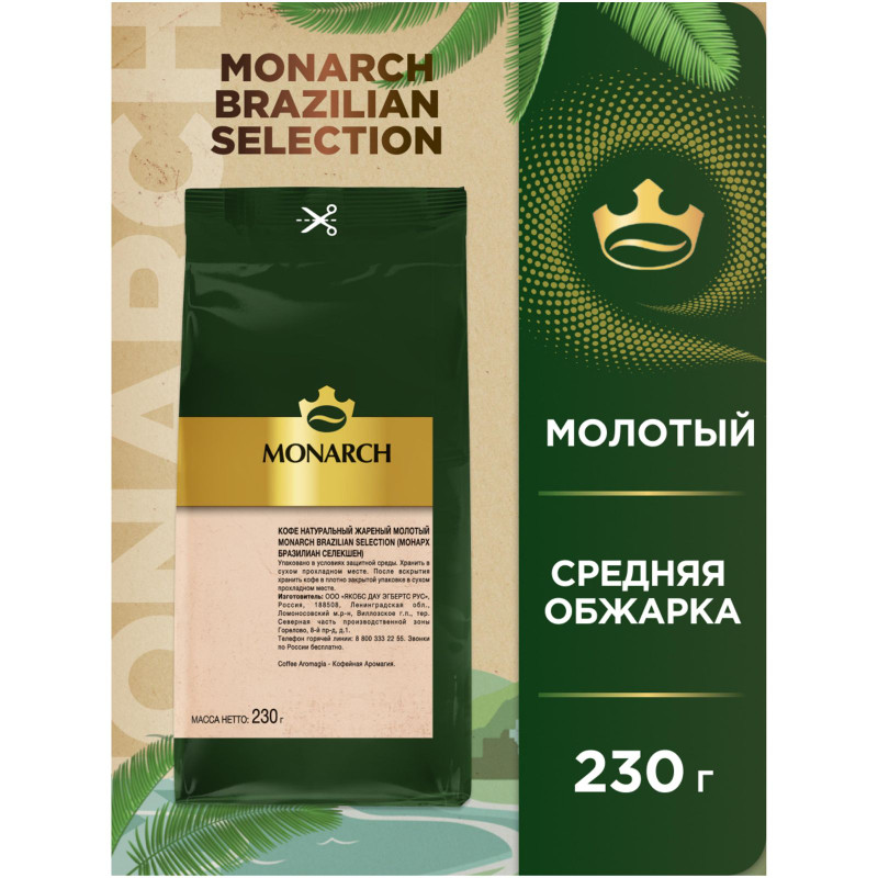 Кофе Monarch Brazilian Selection натуральный жареный молотый, 230г — фото 2