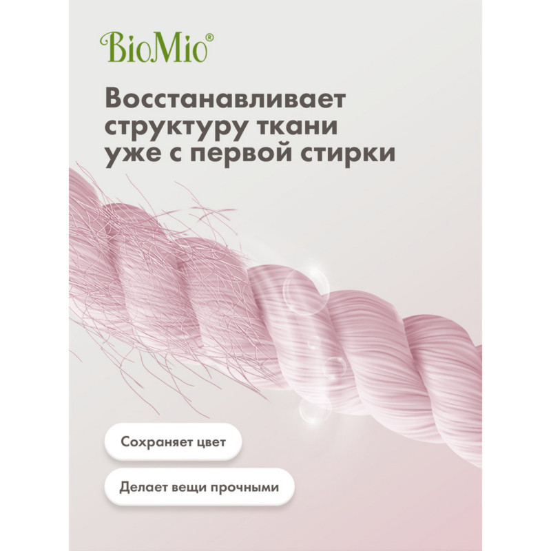 Гель BioMio Bio-laundry gel delicates концентрированный для стирки деликатных тканей, 900мл — фото 3