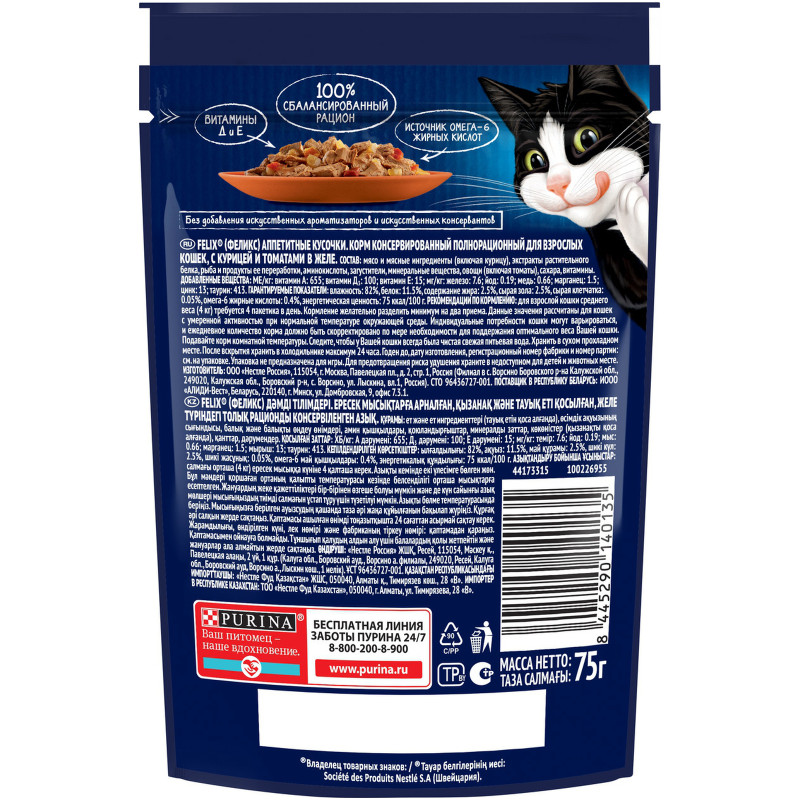 Влажный корм для кошек Felix Аппетитные кусочки с курицей и томаты в желе, 75г — фото 1
