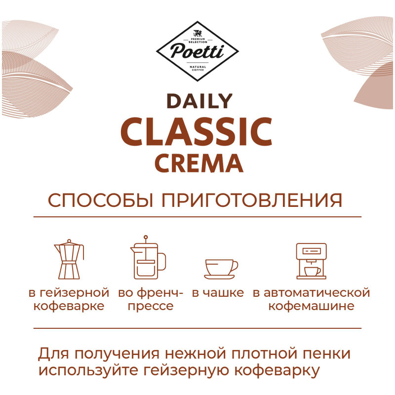 Кофе Poetti Daily Classic Crema натуральный жареный в зернах, 250г — фото 3